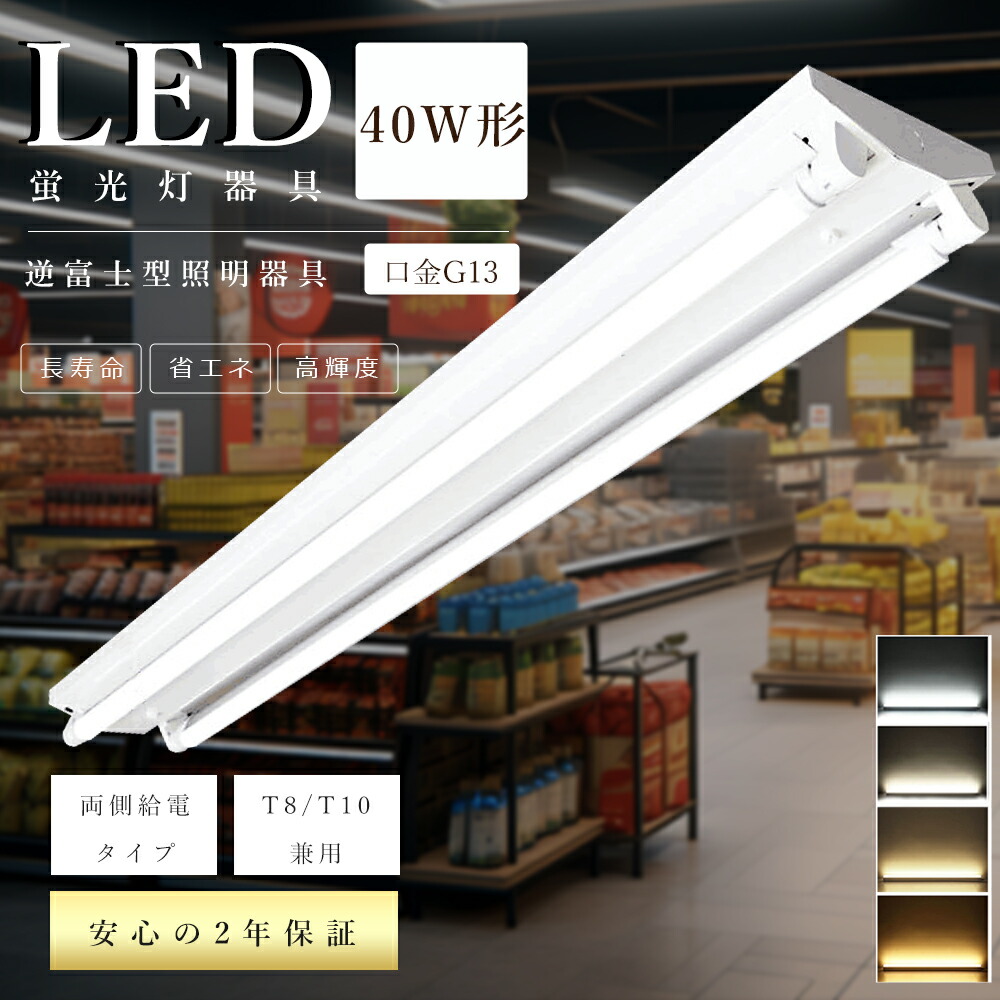 逆富士型 LED軍事基地点火装置 40W型2灯好いかげんに LED螢光灯物の具 逆富士 40W 2灯 LED螢光灯用点火装置物の具 40W形 2灯式 LED螢光灯物の具一体型 逆富士型点火装置物の具 上昇限度点火装置 40形 2灯 上昇限度直付 原則として型点火装置 併設点火装置 バス発着場点火装置 点火装置物の具 螢光灯物の具 上昇限度 LED点火装置 両側給電 G13 省エネ 高明快さ