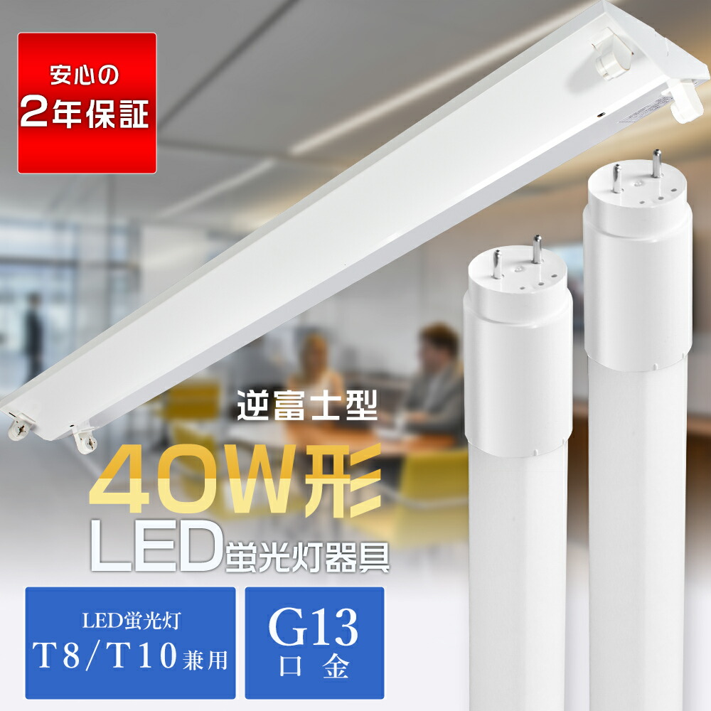 LED軍事基地点火装置 40W形 逆富士型 2灯式 昼白いこと LED螢光灯物の具 40W形 2灯式 直管LED螢光灯用点火装置物の具 40W形2灯用 LED螢光灯付き添い人 軍事基地点火装置 40型 上昇限度直付型 逆富士 40W 2灯 LED 点火装置 点火装置物の具 上昇限度点火装置 軍事基地点火装置 LED キッチンベースライト 上昇限度【昼白いこと5000K LED2本付】