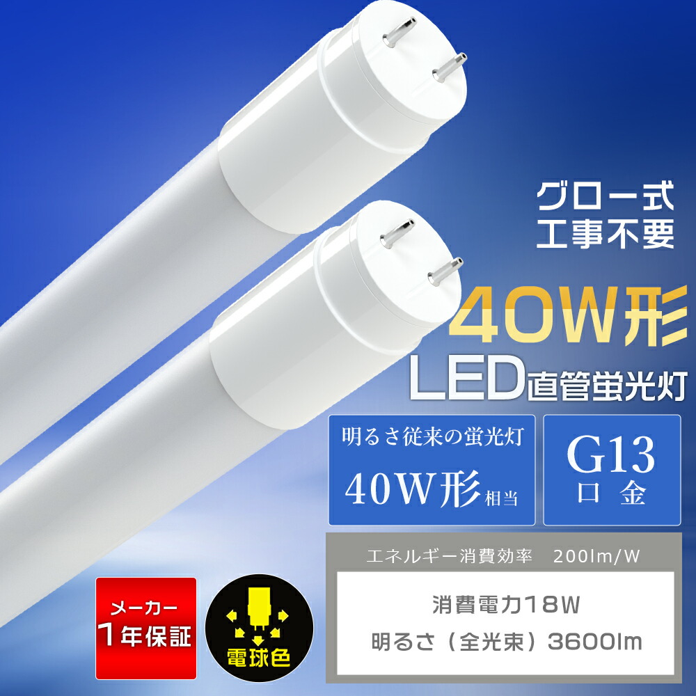 【1本-200本】LED螢光灯 40W形 直管 白熱電球色 両側給電 使い果たすワット数18W 3600ルーメン G13 T8 広角320度 1198粍 高温発光式 工事不必要 LED 螢光灯 120糎 40W 40形好いかげんに 40W型 直管LED螢光灯 40形 直管螢光灯 直管LED照明ランプ 40形 LED照明ランプ LED照明装置 省エネ 年長命 高明快さ 広配光 殺虫剤 1年引き受ける