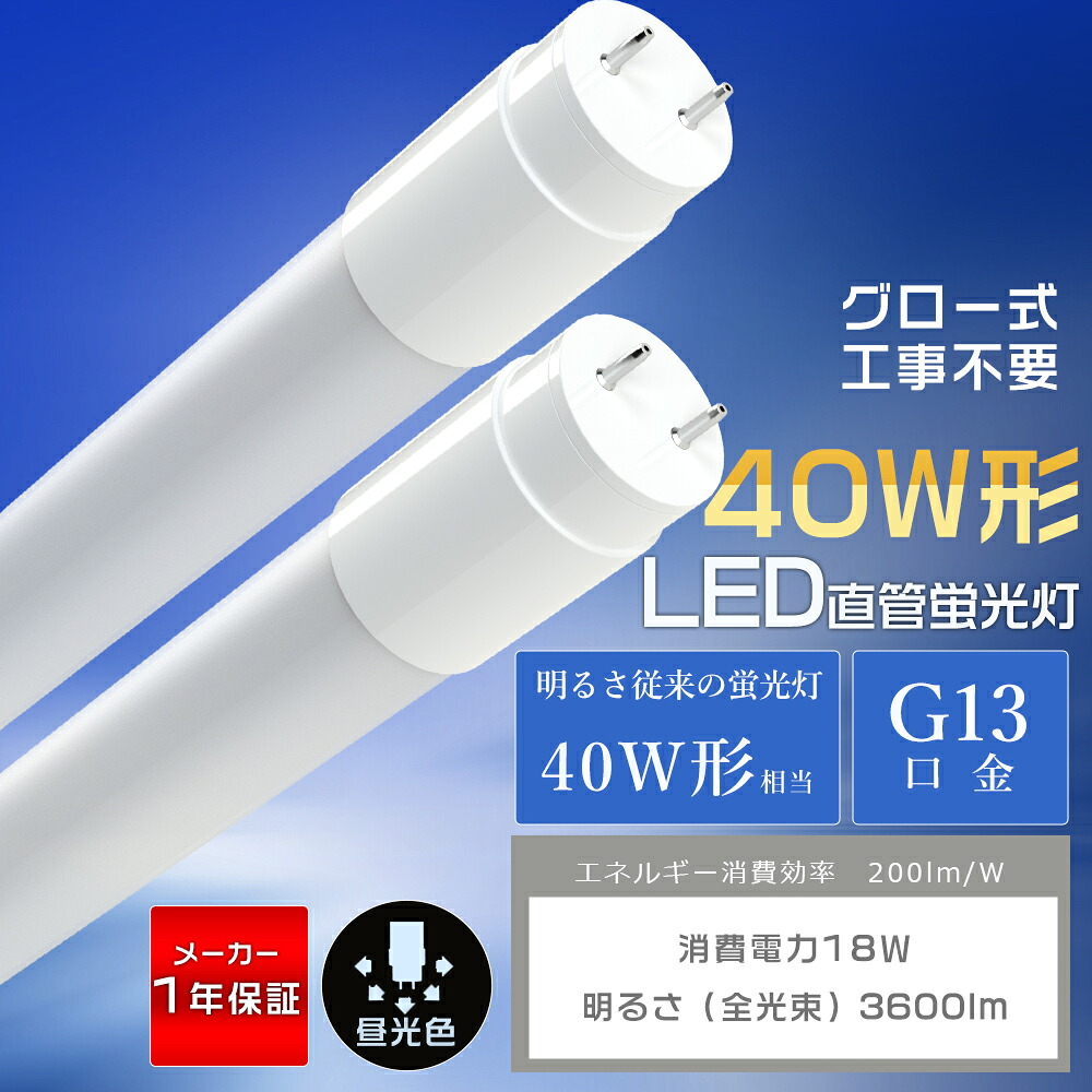 【1本-200本】LED螢光灯 40W形 直管 昼光色 高明快さ 3600ルーメン 両側給電 使い果たすワット数18W G13 T8 広角320度 1198粍 高温発光式 工事不必要 LED 螢光灯 120糎 40W 40形好いかげんに 40W型 直管LED螢光灯 40形 直管螢光灯 直管LED照明ランプ 40形 LED照明ランプ LED照明装置 省エネ 年長命 広配光 殺虫剤 1年引き受ける