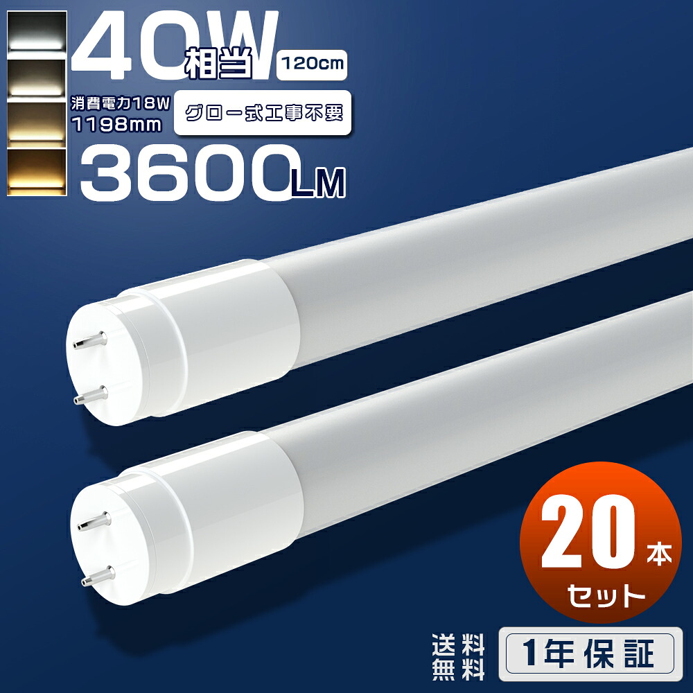 楽天市場】【20本セット】LED蛍光灯 40W形 直管 120cm グロー式 工事 