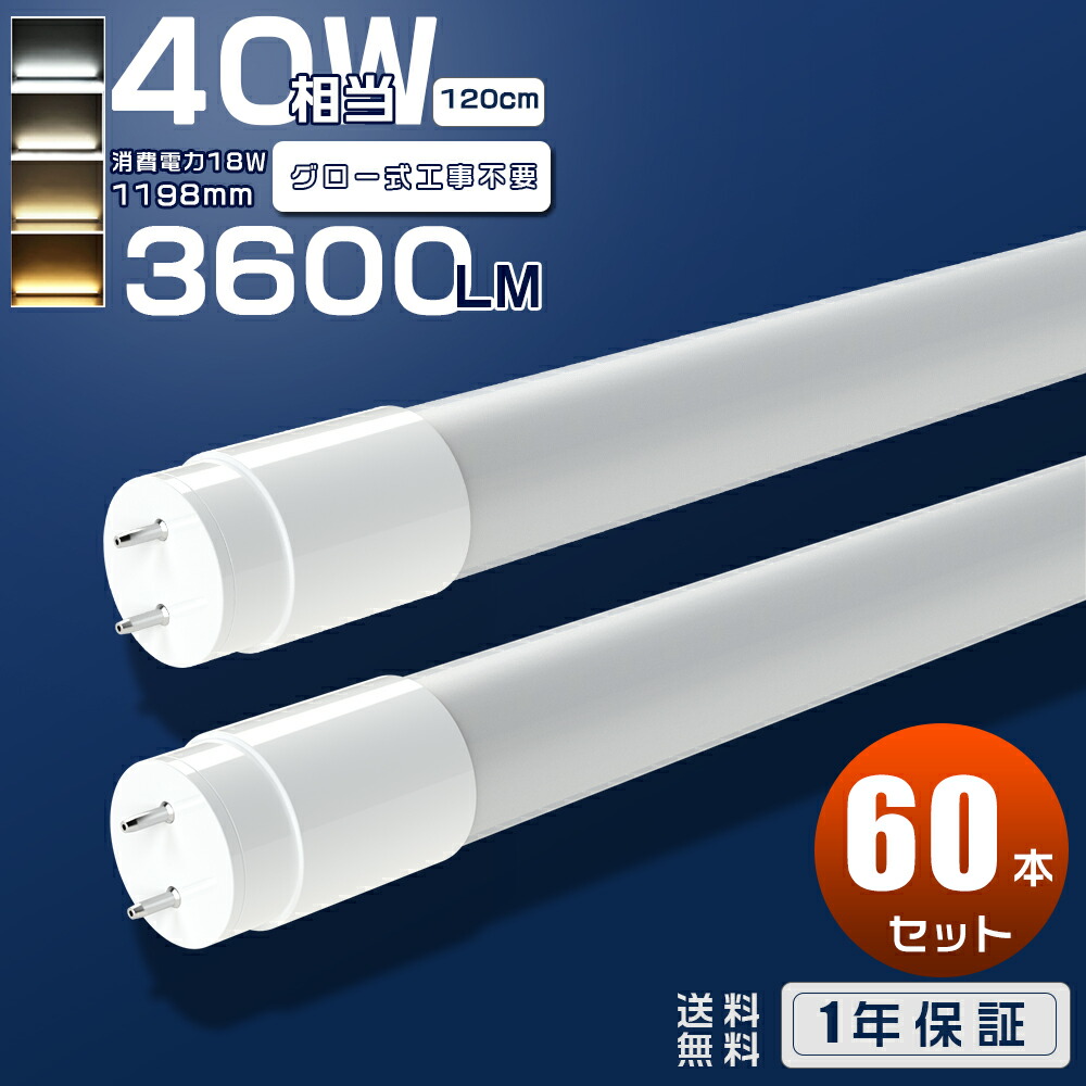 【60本仕掛ける】LED螢光灯 40W形 直管 120糎 高温発光式 工事不必要 LED直管螢光灯 40W型 直管型 LED照明ランプ LED照明装置 LED螢光管 直管LED照明ランプ 40形 LED 螢光灯 40W 直管 広角 設立照明装置 バス発着場照明装置 両側給電 節電 広配光 省エネ 殺虫剤 G13 T8 昼光色 昼白いこと 白いこと 白熱電球色 18W 3600ルーメン
