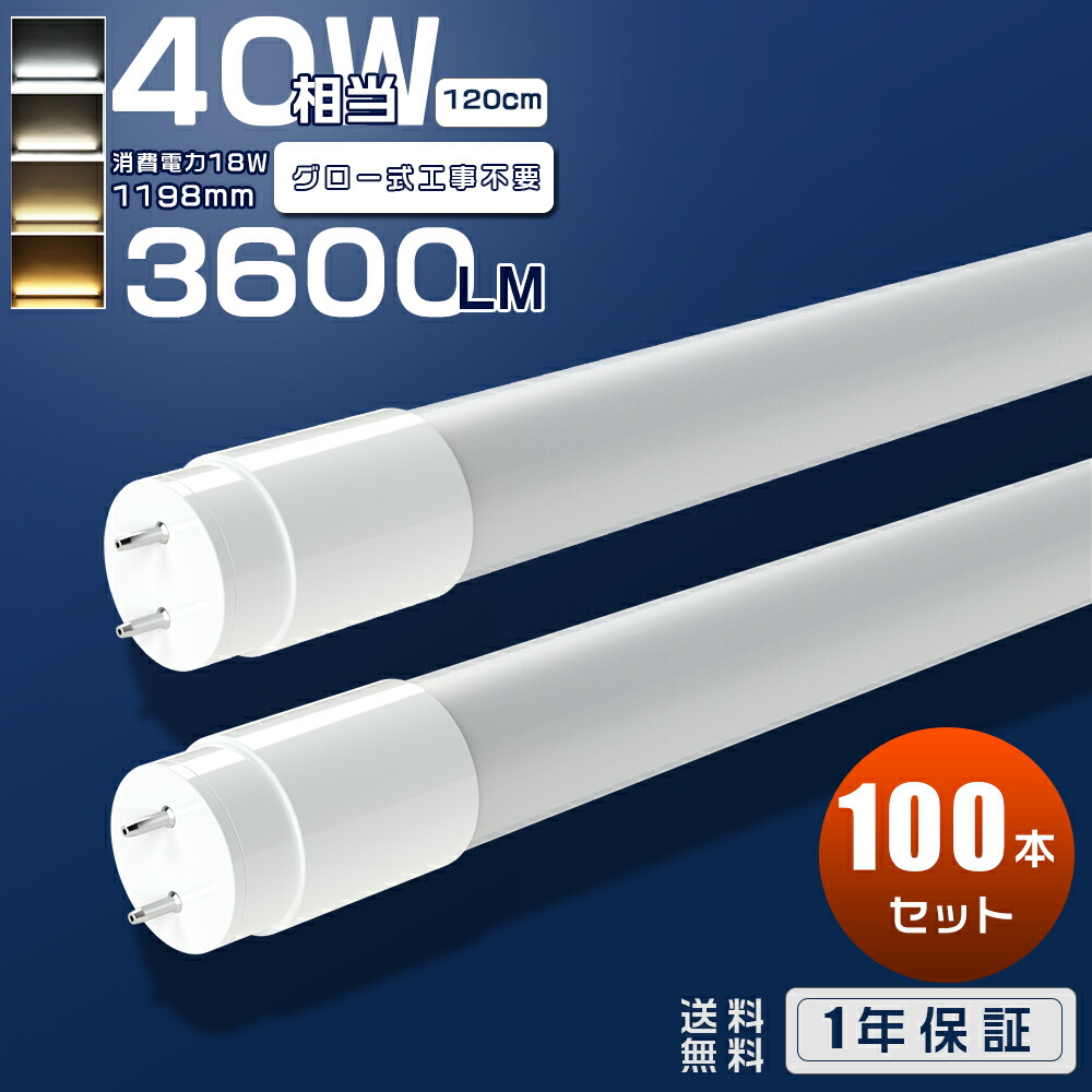 【100本セット】LED蛍光灯 40W形 直管 120cm グロー式 工事不要 LED直管蛍光灯 40W型 直管型 LEDランプ LED照明 LED蛍光管 直管LEDランプ 40形 LED 蛍光灯 40W 直管 広角 施設照明 店舗照明 両側給電 節電 広配光 省エネ 防虫 G13 T8 昼光色 昼白色 白色 電球色 18W 3600lm