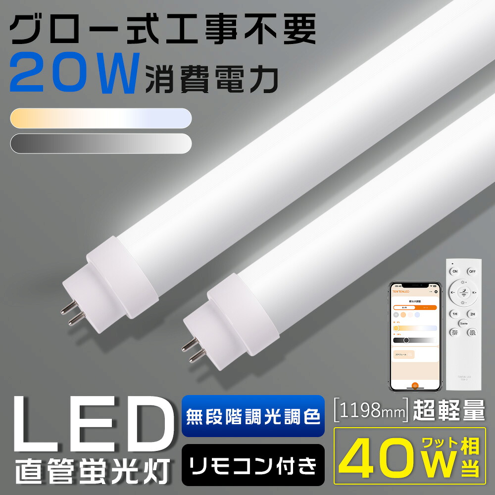 【セット販売】 LED蛍光灯 40W形 直管 120cm LED直管蛍光灯 40W形 調光調色 グロー式工事不要 FL40 LED蛍光灯 リモコン付き 直管 スマート蛍光灯 40型 蛍光灯ledに交換するには LED蛍光管40W 直管LEDランプ 40形 40W型 口金回転式 40W形 直管 蛍光灯 20W 4000lm G13 1年保証
