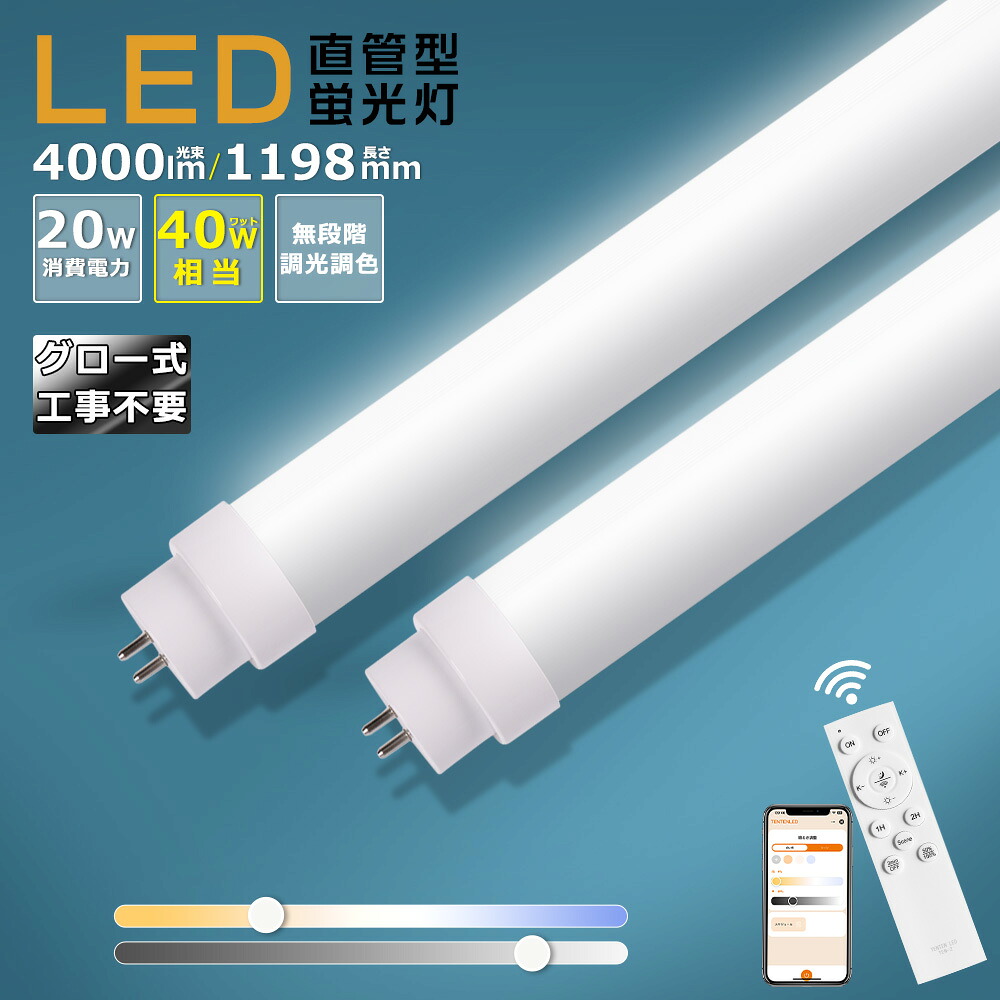 【1本～100本】LED直管蛍光灯 40W形 調光調色 消費電力20W 全光束4000lm G13口金 LED蛍光灯 40w形 直管 120cm 直管蛍光灯 LED グロー式工事不要 LED蛍光管 40型 スマートライト 直管型 LED蛍光灯 LED 直管蛍光灯 リモコン付き FHF32 FL40 FLR40 直管LEDランプ 常夜灯 事務所
