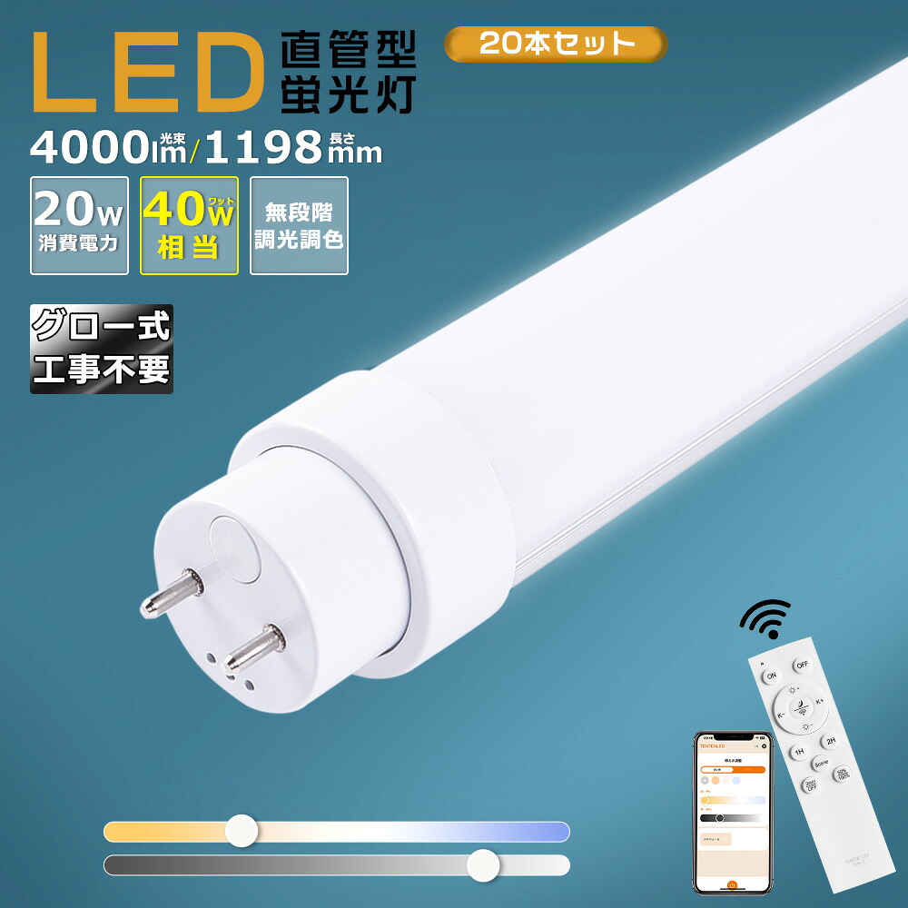 【20本仕かける】LED螢光灯 40W形 直管 120糎 調光調色 使い果たすワット数20W 全光束4000ルーメン G13口金 LED直管螢光灯 40W形 直管螢光灯 LED 螢光灯 40W 直管 高温発光式工事不必要 FL40 LED螢光管 40型 かっこ良いともし火 直管型 LED螢光灯 LED 直管螢光灯 遠隔操作付き添い人 直管LED照明ランプ 事務室