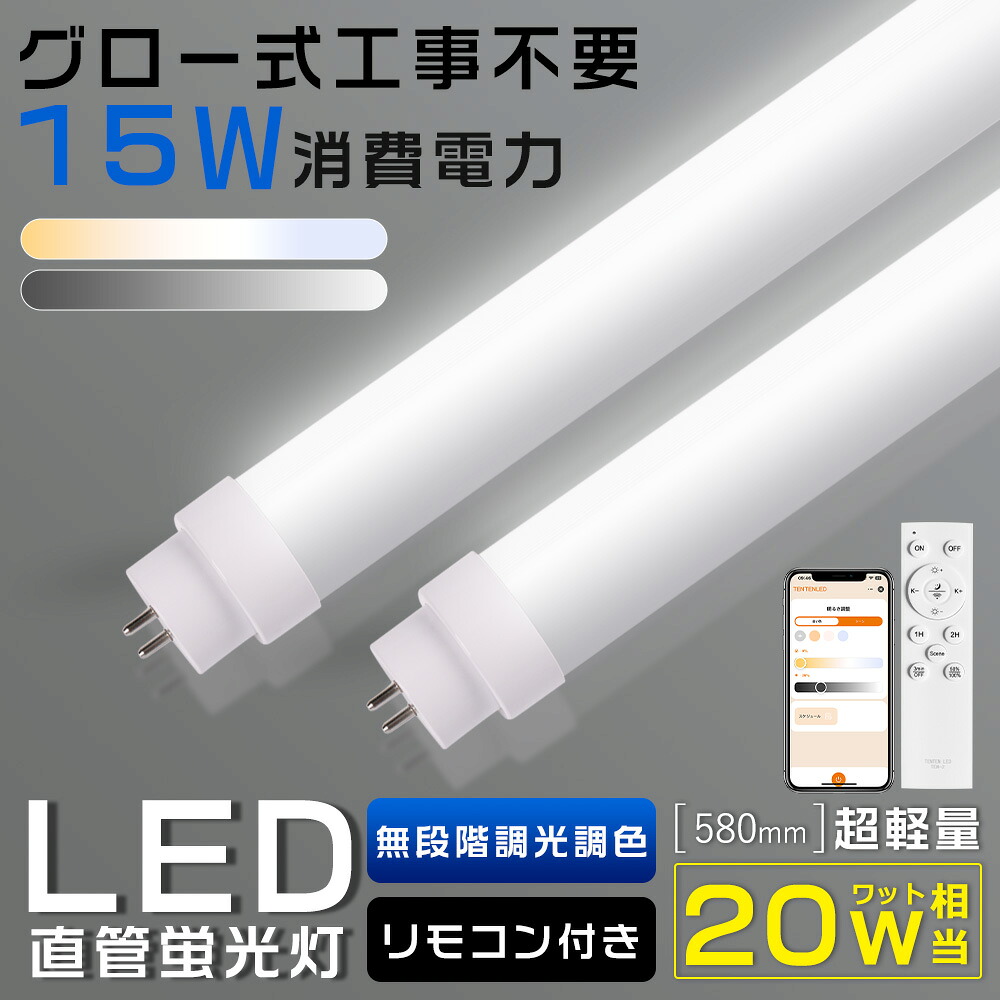【書き割り売りわたす】 LED螢光灯 20W形 直管 58珊 LED直管螢光灯 20W形 調光調色 高温発光式工事不必要 FL20 LED螢光灯 遠隔操作付き添い人 直管 かっこ良い螢光灯 20型 螢光灯ledに取り替えっこするには LED螢光管20W 直管LED照明ランプ 20形 20W型 口金回転させる式 20W形 直管 螢光灯 15W 3000ルーメン G13 1年引きうける