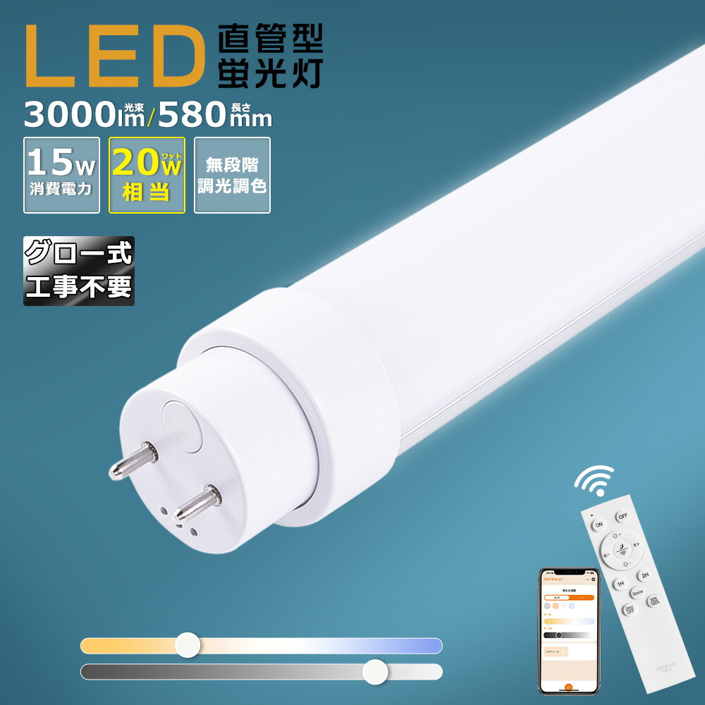 【1本~100本】LED蛍光灯 20W形 直管 580mm 調光調色 消費電力15W 3000lm 口金G13 広角180度 回転式口金 リモコン付き スマートライト 直管型 LED 蛍光灯 20W 直管 LED直管蛍光灯 LED 蛍光灯 直管 20型 LED 20w 直管 直管LEDランプ 20形 防虫 チラツキ無し グロー式工事不要