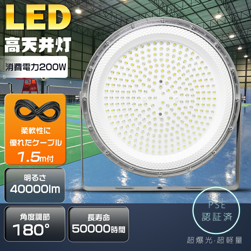 【10台書き割り】LED高上昇限度灯 LED高上昇限度照明装置 LED投光照明器 200W 高明快さ40000ルーメン UFO型 2000Wマーキュリー灯好いかげんに 白熱電球色 昼白いこと 昼光色 IP6X雨合羽防塵 LEDハイベイライト 100V 200V 探照灯 細工物ともし火 高上昇限度照明装置 LED 高上昇限度用LED照明装置 屋内競技場 見せびらかす会 パーキング場 工業プラント バス発着場 高上昇限度照明装置
