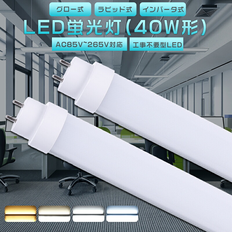 LED蛍光灯 40W形 直管 ラピッド式　10本 Amazon | LED蛍光灯 ラピッド式 40型 直管蛍光灯 40W形 昼白色