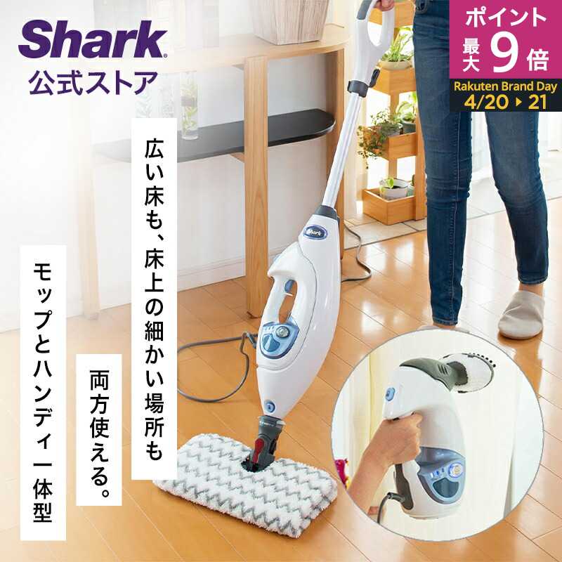 楽天市場】ポイント最大9倍 【Shark 公式】 Shark シャーク スチーム 