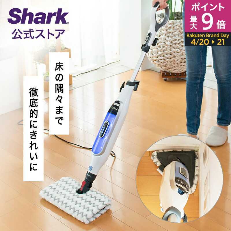 楽天市場】ポイント最大9倍 【Shark 公式】 Shark シャーク スチーム 