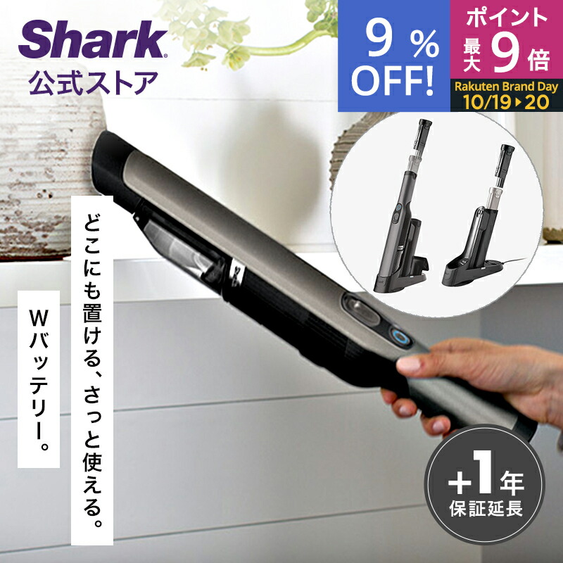 楽天市場】20％OFF セール ポイント最大9倍【Shark 公式】 Shark シャーク EVOPOWER Plus W30P 充電式  ハンディクリーナー エヴォパワープラス WV260J / ハンディ掃除機 アクセサリー付き スタンド付き ハンディー 強力 コードレス  コードレス掃除機 車用 軽量 吸引力 ...