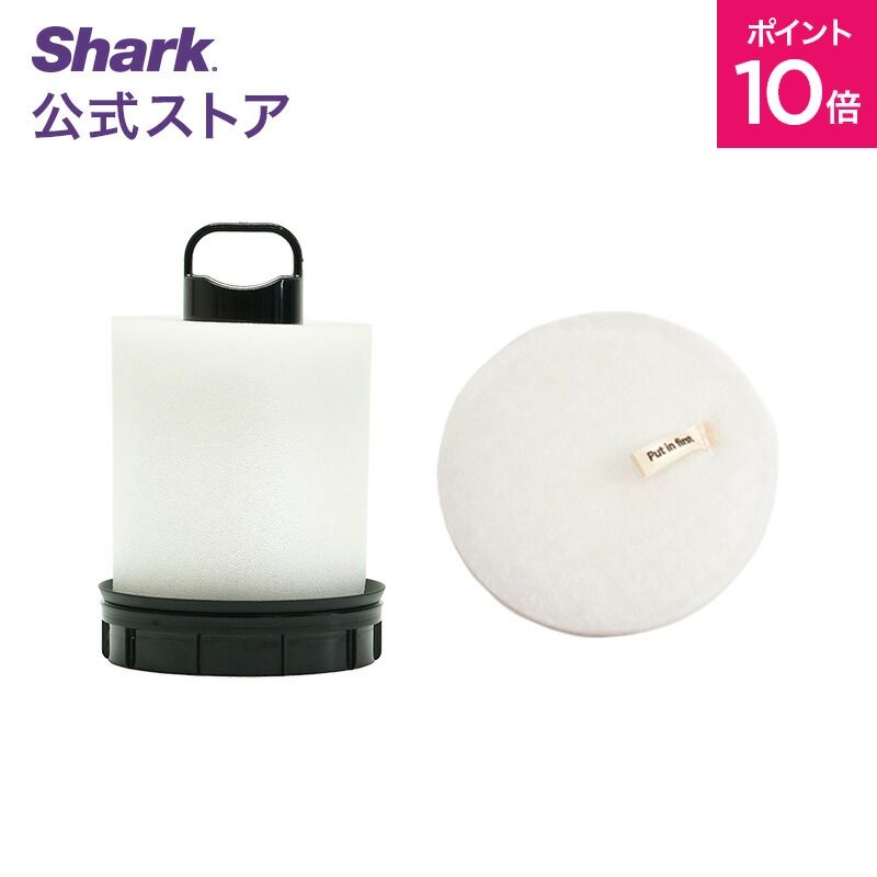 【【Shark 公式】 Shark シャーク EVOPOWER SYSTEM iQ+/STD+  自動ゴミ収集ドック用プレモーターフィルターセット XFFCS851JMVAE 掃除機 フィルター 純正 掃除機用フィルター 交換用 パーツ 付属品  アクセサリー Shark 