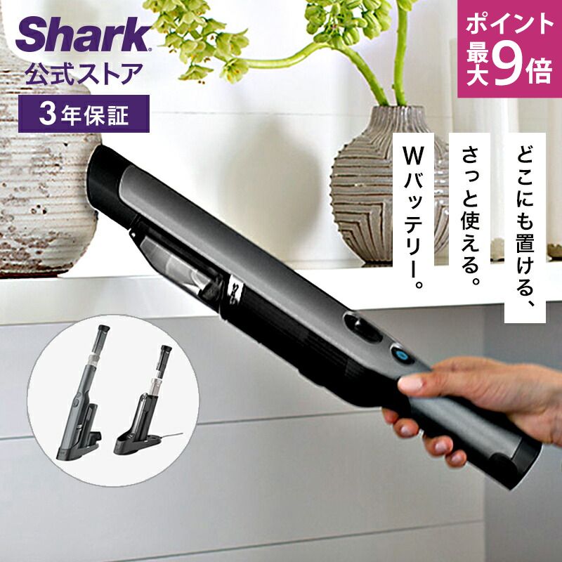 Shark EVOPOWER W25 充電式ハンディクリーナー EVOPOWER W25 充電式ハンディクリーナー|WV270J|ハンディ