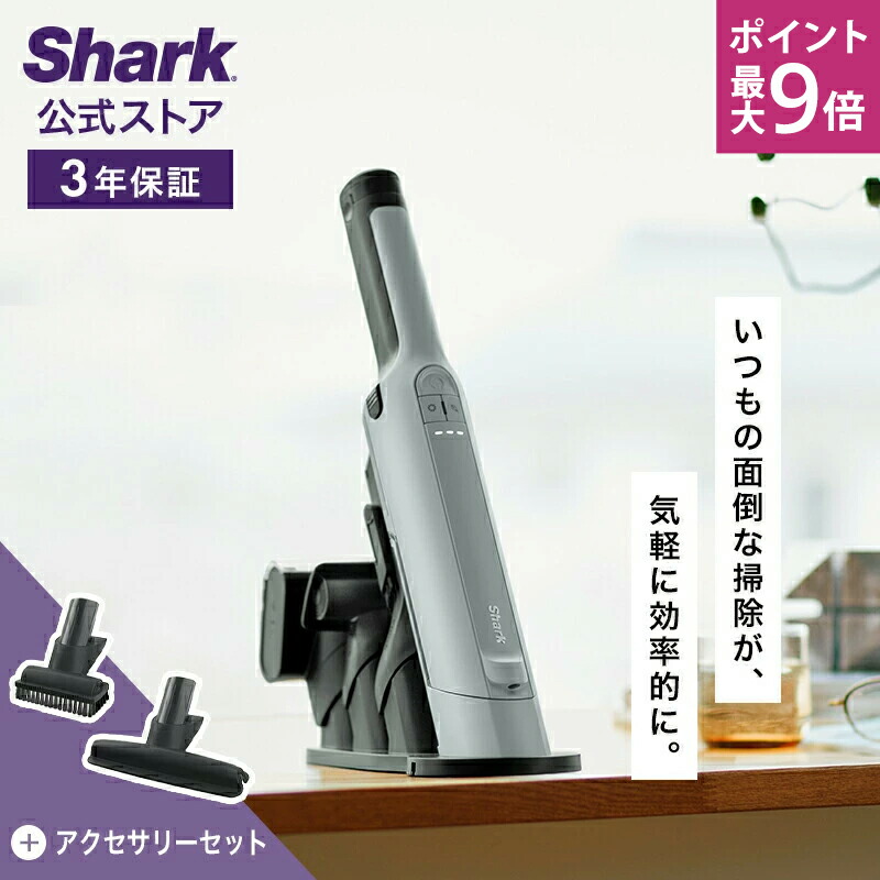 Shark シャーク　充電式クリーナー　黒　ハンディ　掃除機 楽天市場】37％OFF セール 10/19〜20 ポイント最大9倍 【Shark