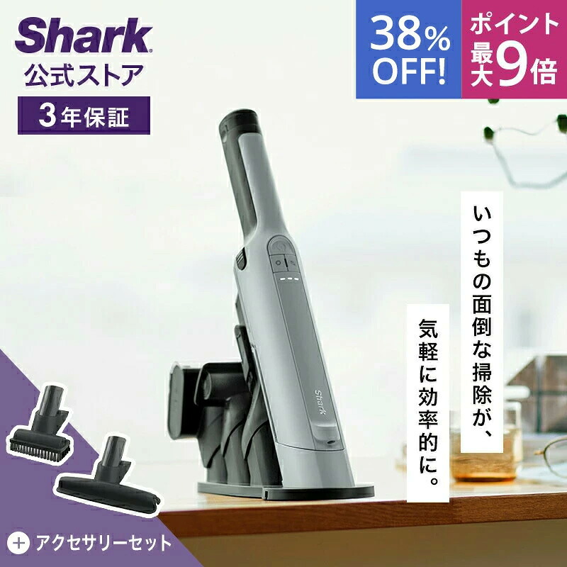 38％OFF セール ポイント最大9倍 【Shark 公式】 Shark シャーク EVOPOWER EX 充電式ハンディクリーナー エヴォパワーイーエックス WV415J-XKITMTWUT400J / 掃除機 コードレス ハンディー スタンド付き 吸引力 強力 収納 静音 ソファー ヘッド 髪の毛 ペット