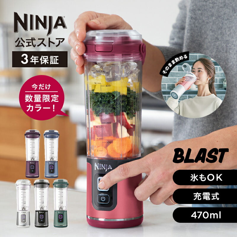 Ninja コードレスミキサー USB Type-C充電 楽天市場】NINJA コードレスミキサー ブラスト 2本セット パック