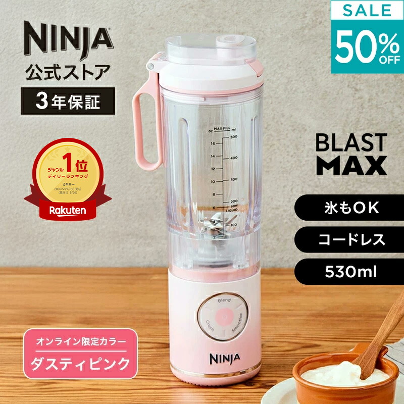 【50％OFF】気軽に持ち運べる人気のコードレスミキサーのオンライン限定カラーがお得