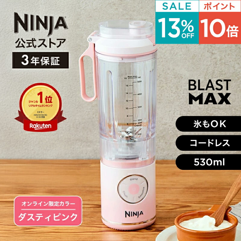 楽天市場】【Ninja 公式】Ninja Blast Max コードレスミキサー用ボトル