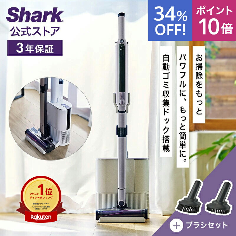 楽天市場】【新品】Shark シャーク 掃除機 自動ゴミ収集ドック付き