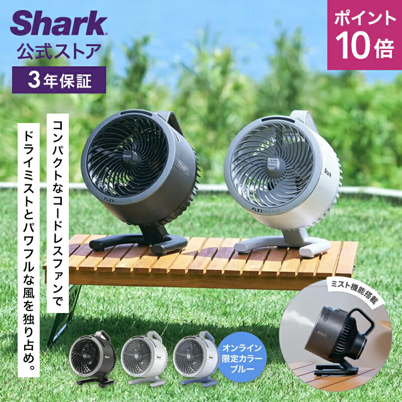 Shark FlexBreeze Pro Mist コードレスサーキュレーター Shark FlexBreeze Pro Mist コードレスサーキュレーターファン
