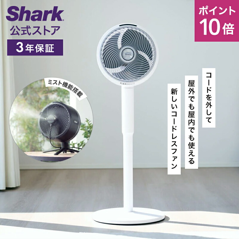 楽天市場】Shark シャーク FlexBreeze HydroGo コードレス