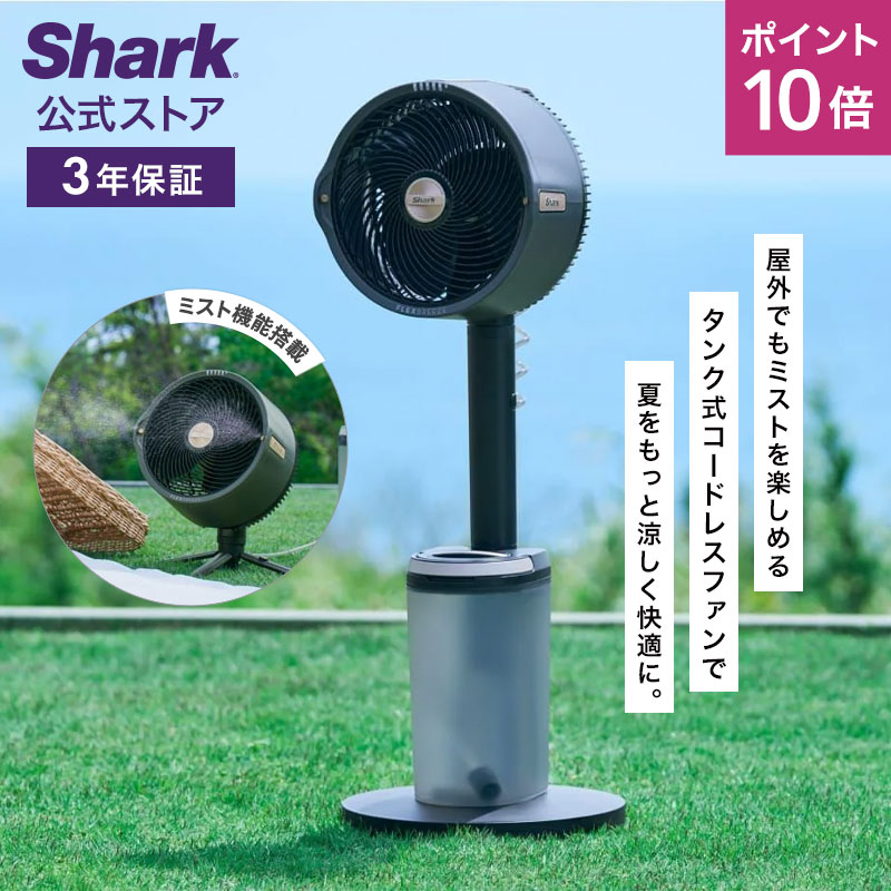 【新品】Sharkミスト機能付コードレスサーキュレーターファン FA052JGY Shark、「コードレスサーキュレーターファン」2モデルを本日7/1
