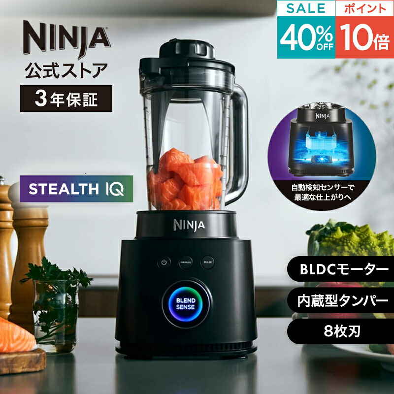 40%OFF セール ポイント10倍 【Ninja 公式】Stealth IQ ミキサー QX201J / シャークニンジャ ミキサー ブレンダー ジューサー スムージー 1000ml 食洗機対応 ハイパワー 800W パワフル ステンレス8枚刃 氷も砕ける 氷対応 洗いやすい BLDCモーター DCモーター 大容量|SharkNinja公式店