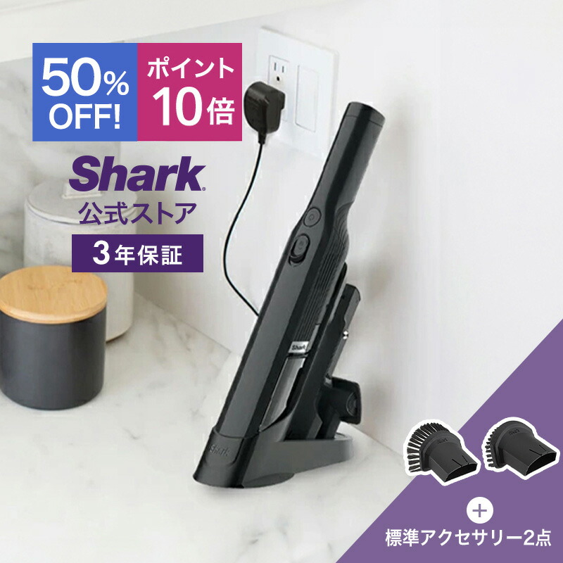 50％OFF セール ポイント10倍 【Shark 公式】 Shark シャーク EVOPOWER 充電式 ハンディクリーナー アクセサリーパックセット エヴォパワー WV202J / コードレスクリーナー 掃除機 ハンディ 多機能 スティック掃除機 ハンディー掃除機 ハンドクリーナー 強力 コンパクト