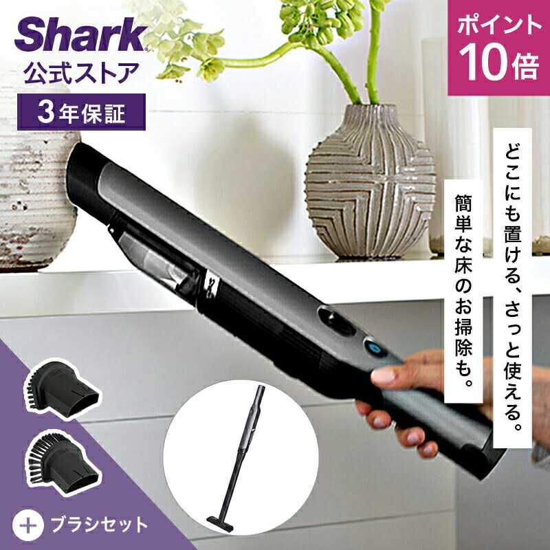 【shark】スティッククリーナー 本体 充電器付き 楽天市場】【Shark 公式】 Shark充電式サイクロンスティック