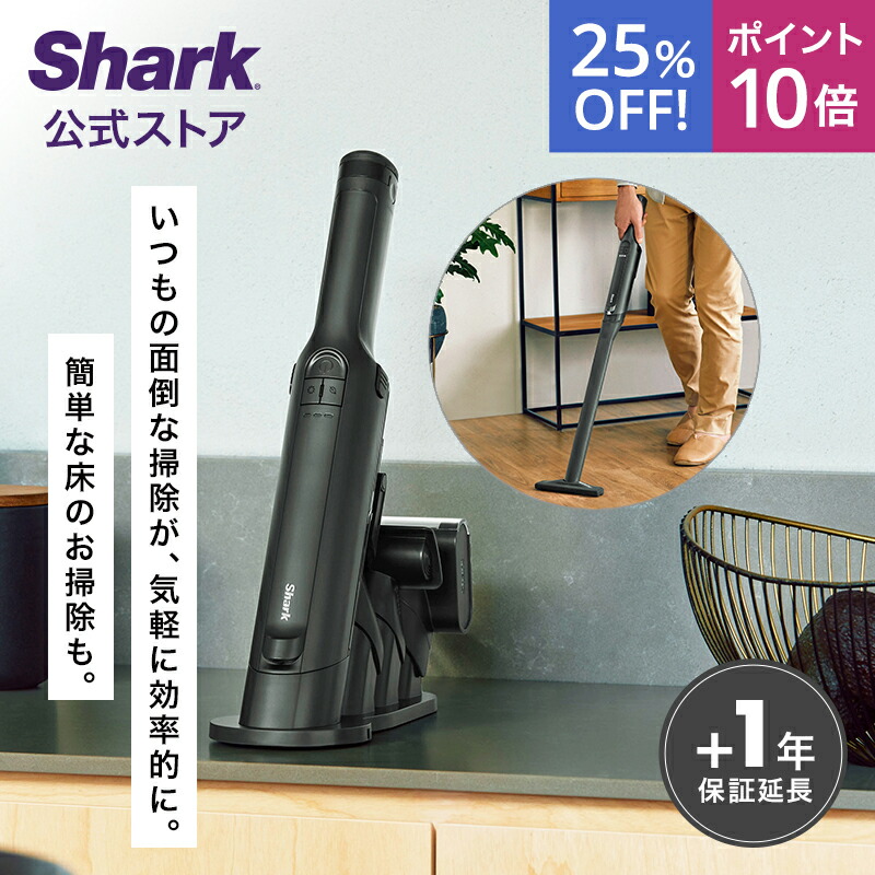 ハンディクリーナー本体 Shark 充電スタンド付き 楽天市場】19％OFF セール ポイント10倍 【Shark 公式】 Shark