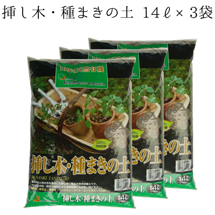 楽天市場 挿し木 種まきの土１４ｌ ３袋セット 送料無料 シャルカ楽天市場店