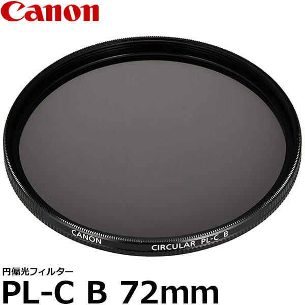 キヤノン 2190B001 円偏光フィルターPL-C B 72mm径 PLフィルター 【メール便 送料無料】｜写真屋さんドットコム
