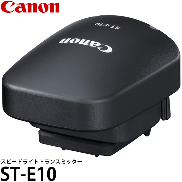 キヤノン ストロボ ST-E10 スピードライトトランスミッター 4944C001 【メール便 送料無料】