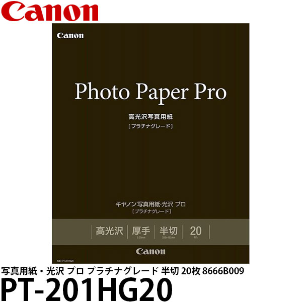 キヤノン PT-201HG20 写真用紙・光沢 プロ プラチナグレード 半切 20枚 8666B009 【送料無料】