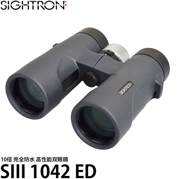 サイトロン 双眼鏡 SIII 1042 ED II [10倍/完全防水/コンサート/アウトドア/SIGHTRON] 【送料無料】｜写真屋さんドットコム