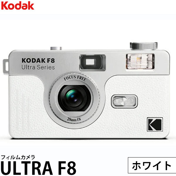 コダック フィルムカメラ ULTRA F8 ホワイト 【送料無料】｜写真屋さんドットコム 6,394円