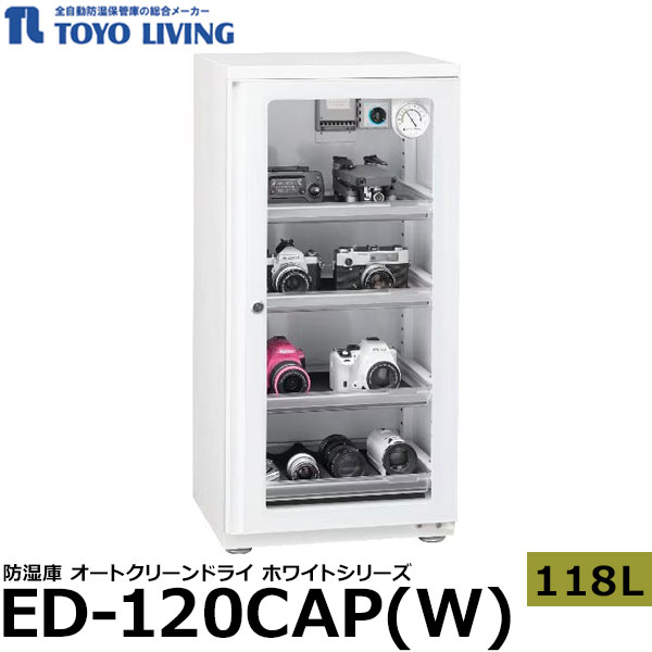 【メーカー直送品/代金引換・同梱不可】 東洋リビング ED-120CAP(W) オートクリンドライ ホワイト 118L 【送料無料】|写真屋さんドットコム