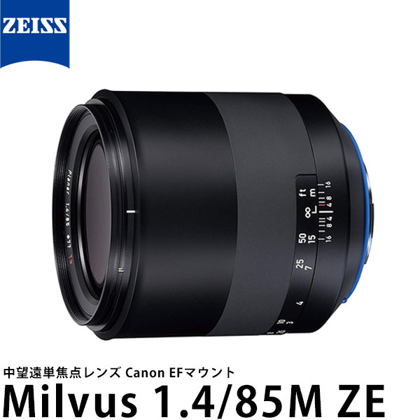 カールツァイス Milvus 1.4/85 ZE キヤノンEFマウント 【送料無料】 106,750円