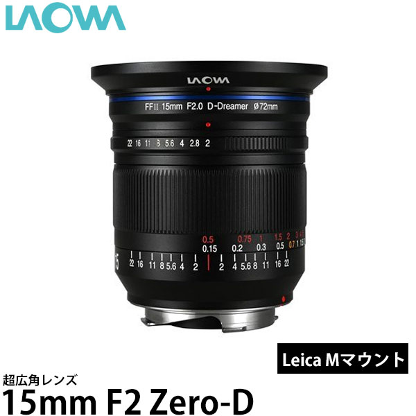 【送料無料】 LAOWA 15mm F2 Zero-D ライカM LAO0432 [交換レンズ/超広角レンズ/天体写真や風景写真に最適/国内正規品3年保証]｜写真屋さんドットコム