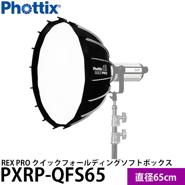 Phottix REX PRO クイックフォールディングソフトボックス 65cm PXRP-QFS65 【送料無料】｜写真屋さんドットコム 17,573円