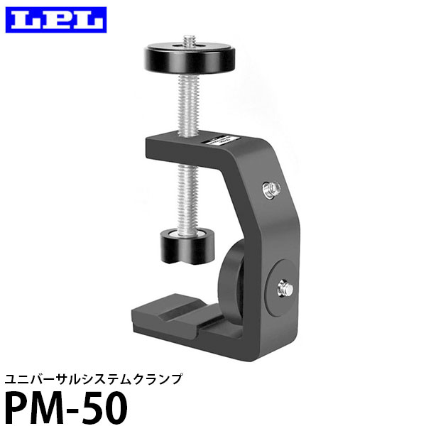 【メール便 送料無料】 LPL L18296 ユニバーサルシステムクランプ PM-50 [エルピーエル 撮影機材用 万能クランプヘッド]