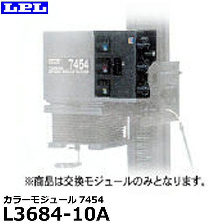 【送料無料】【メーカー直送品/代金引換・同梱不可】 LPL L3684-10A カラーモジュール7454 [エルピーエル 暗室 写真 引伸機 オプション]