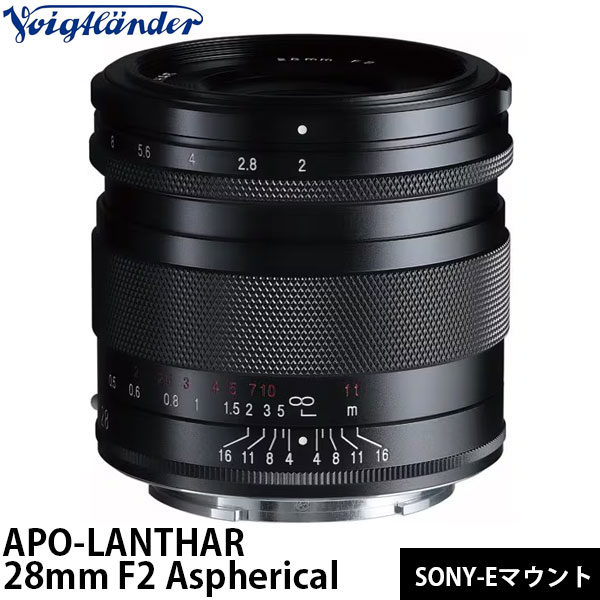 コシナ フォクトレンダー APO-LANTHAR 28mm F2 Aspherical ソニーEマウント用 【送料無料】｜写真屋さんドットコム