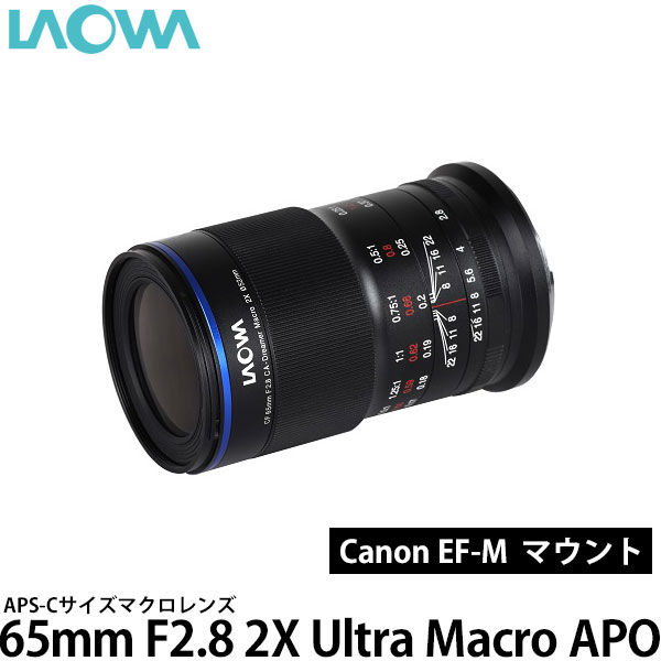 【送料無料】LAOWA 65mm F2.8 2X Ultra Macro APO キヤノン EF-Mマウント用 [APS-Cサイズ対応/マクロレンズ/F2.8 2X/ラオワ]