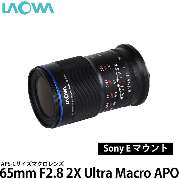 【送料無料】LAOWA 65mm F2.8 2X Ultra Macro APO ソニー Eマウント用(APS-C) [APS-Cサイズ対応/マクロレンズ/F2.8 2X/ラオワ] 47,226円