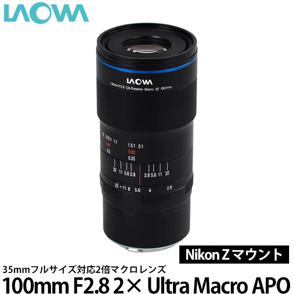 【送料無料】 LAOWA 100mm F2.8 2× Ultra Macro APO ニコン Zマウント用 [交換レンズ/2倍マクロレンズ/ウルトラマクロ]