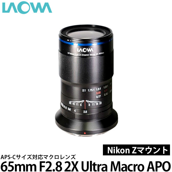 【送料無料】 LAOWA 65mm F2.8 2X Ultra Macro APO ニコン Zマウント用 [APS-Cサイズ対応/マクロレンズ/F2.8 2X/ラオワ]