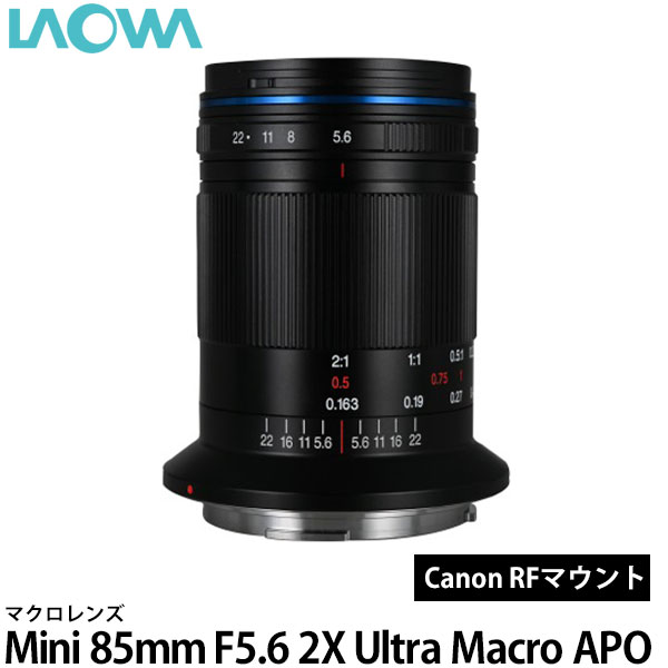 【送料無料】 LAOWA Mini 85mm F5.6 2X Ultra Macro APO キヤノンRFマウント用 [マクロレンズ/交換レンズ/ラオワ]